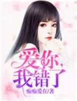 爱你，我错了