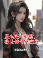 房东敲诈勒索，我让他全家吃瘪