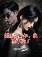 婚后第三年，他就不爱了