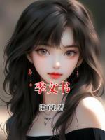 季文书
