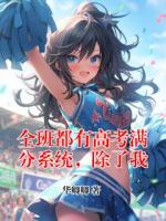 全班都有高考满分系统，除了我