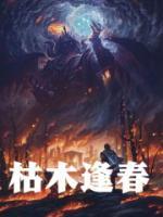 枯木逢春