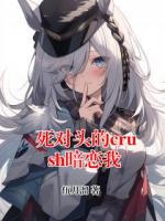 死对头的crush暗恋我