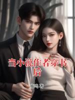 当小说作者穿书后