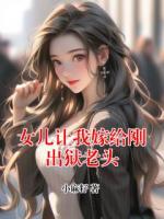 女儿让我嫁给刚出狱老头