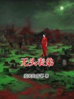 无头表弟