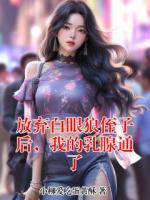 放弃白眼狼侄子后，我的乳腺通了