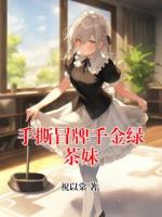 手撕冒牌千金绿茶妹