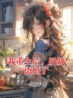 我重生后，奶奶离婚了