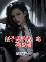 侄子吸甲醛，毒死拉倒