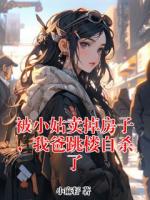 被小姑卖掉房子，我爸跳楼自杀了
