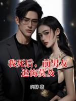 我死后，前男友追悔莫及