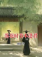 落花时节不逢君