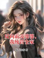 反向霸凌婆婆，我统管全家