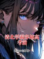 清北学霸穿越高考前