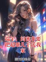 端午，闺蜜非要把超雄儿子送我家