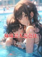 妹妹是人造芭比
