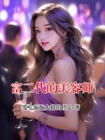 富二代的美容师