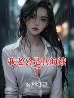 我老公是真的饿了
