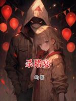 杀猪宴