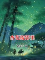杏花疏影里