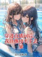 穿进直播间后，我往继母头上丢屎