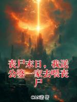 丧尸末日，我送公婆一家去喂丧尸