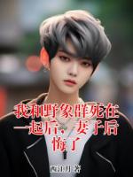 我和野象群死在一起后，妻子后悔了
