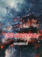 皇帝求我背叛他