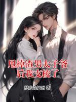 甩掉渣男太子爷后我支棱了