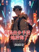 我提出分手后，她后悔了