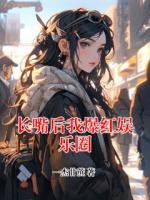 长嘴后我爆红娱乐圈