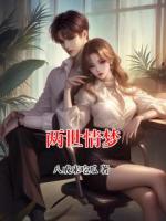 两世情梦
