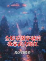 全娱乐圈穿越后我靠武力爆红
