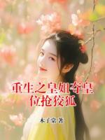 重生之皇姐夺皇位抢狡狐