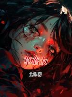 草菇女