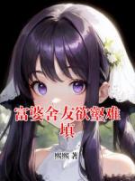 富婆舍友欲壑难填