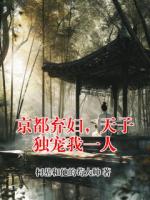京都弃妇，天子独宠我一人