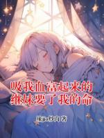 吸我血富起来的继妹要了我的命