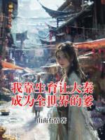 我靠生育让大秦成为全世界的爹