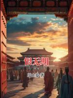 恨无期