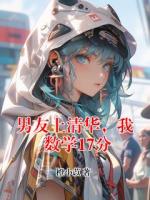 男友上清华，我数学17分