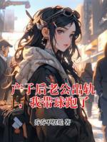 产子后老公出轨，我带球跑了