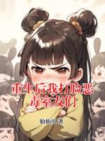 重生后我打脸恶毒室友们