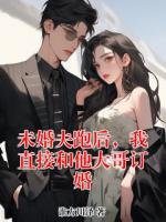 未婚夫跑后，我直接和他大哥订婚