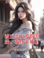 被至亲至爱伤害后，我终于死了