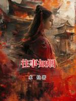 往事如烟