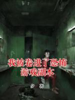 我被卷进了恐怖游戏副本