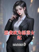 逆袭成为恶毒女配