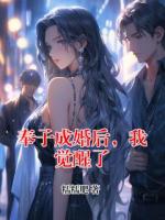 奉子成婚后，我觉醒了